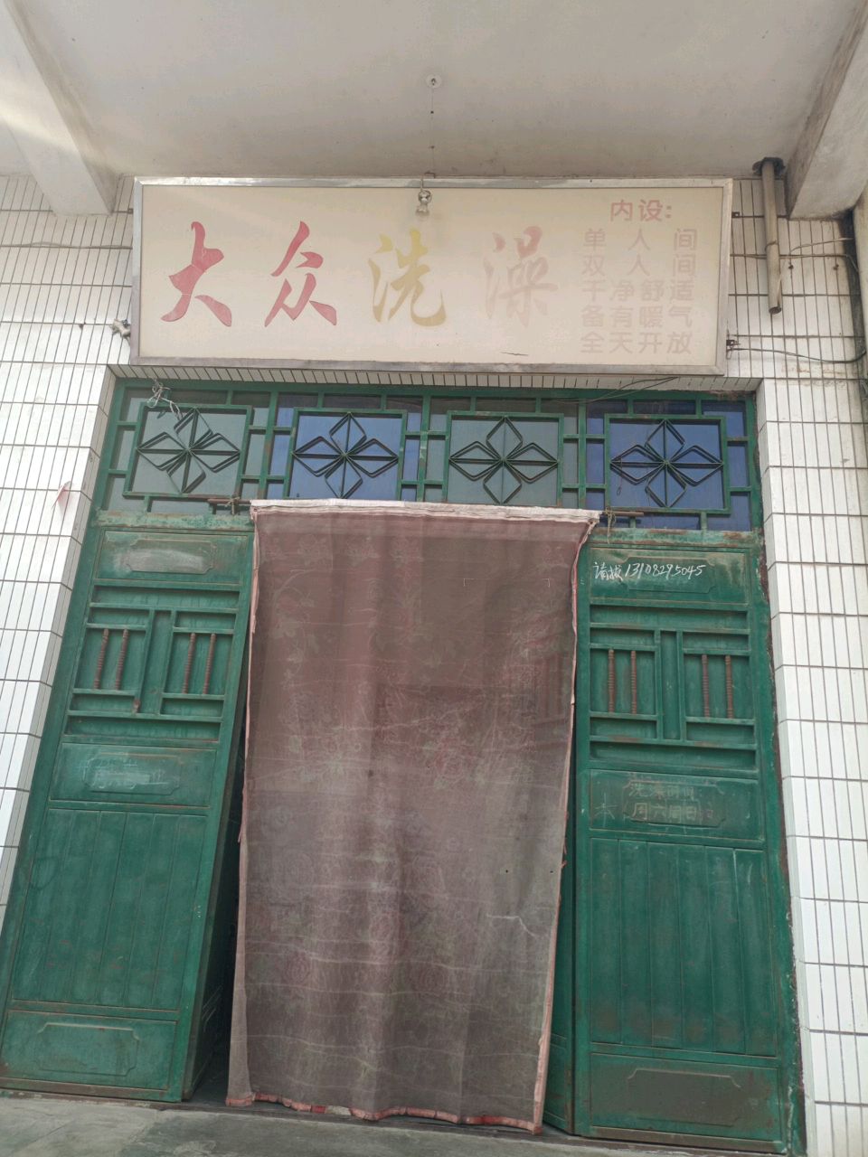 大众洗澡