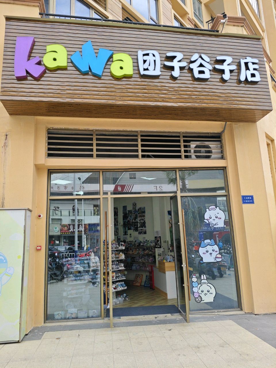 kawa团子谷子店(万达店)