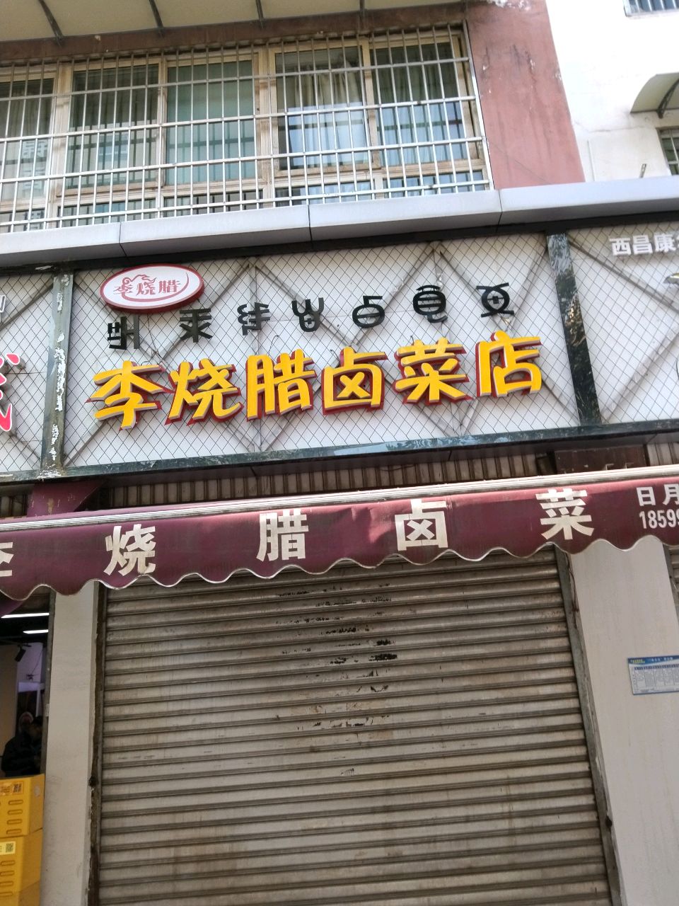 李烧腊卤菜