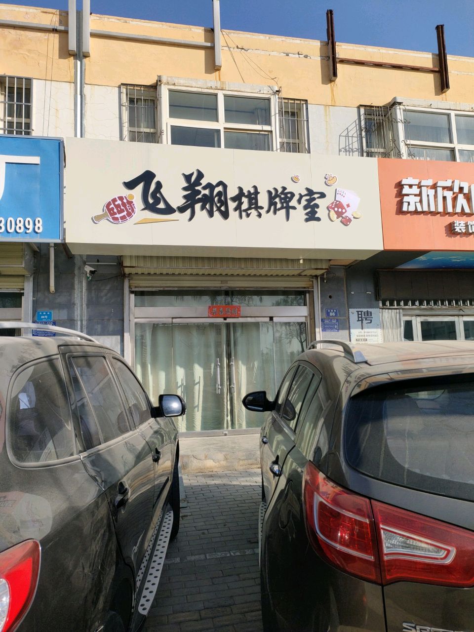 飞翔棋牌室