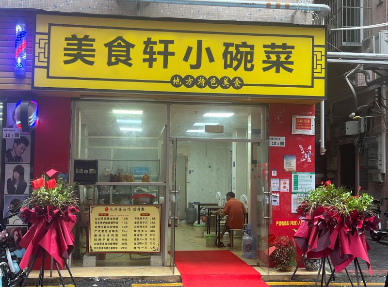 美食轩小碗菜