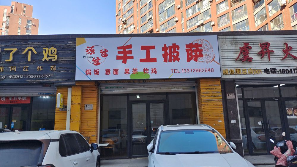 手工披萨