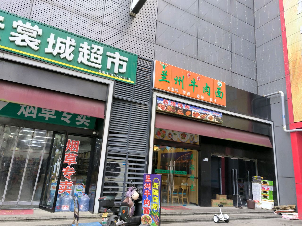 清真兰州牛肉面