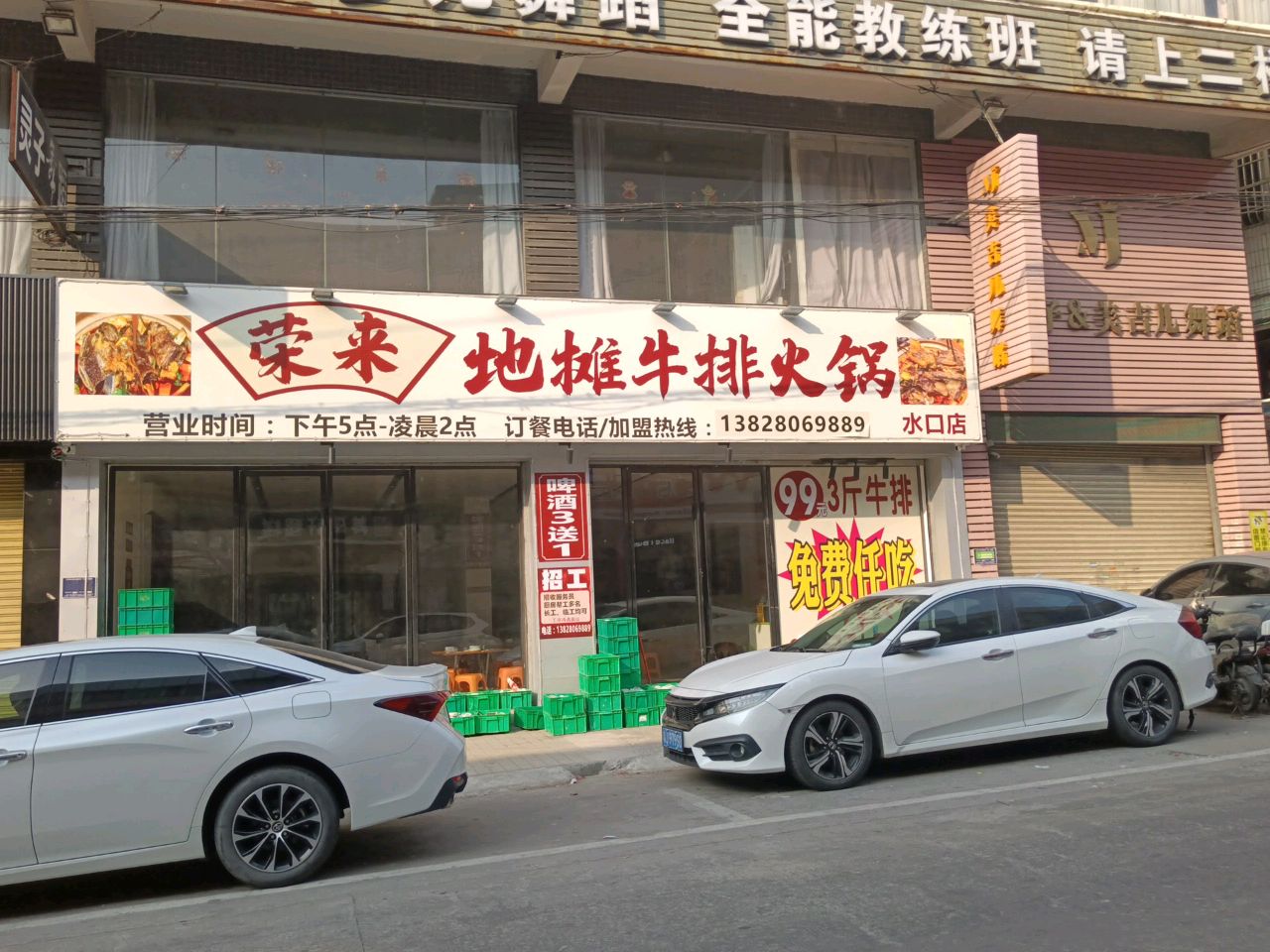 荣记地摊牛排火锅(水口店)