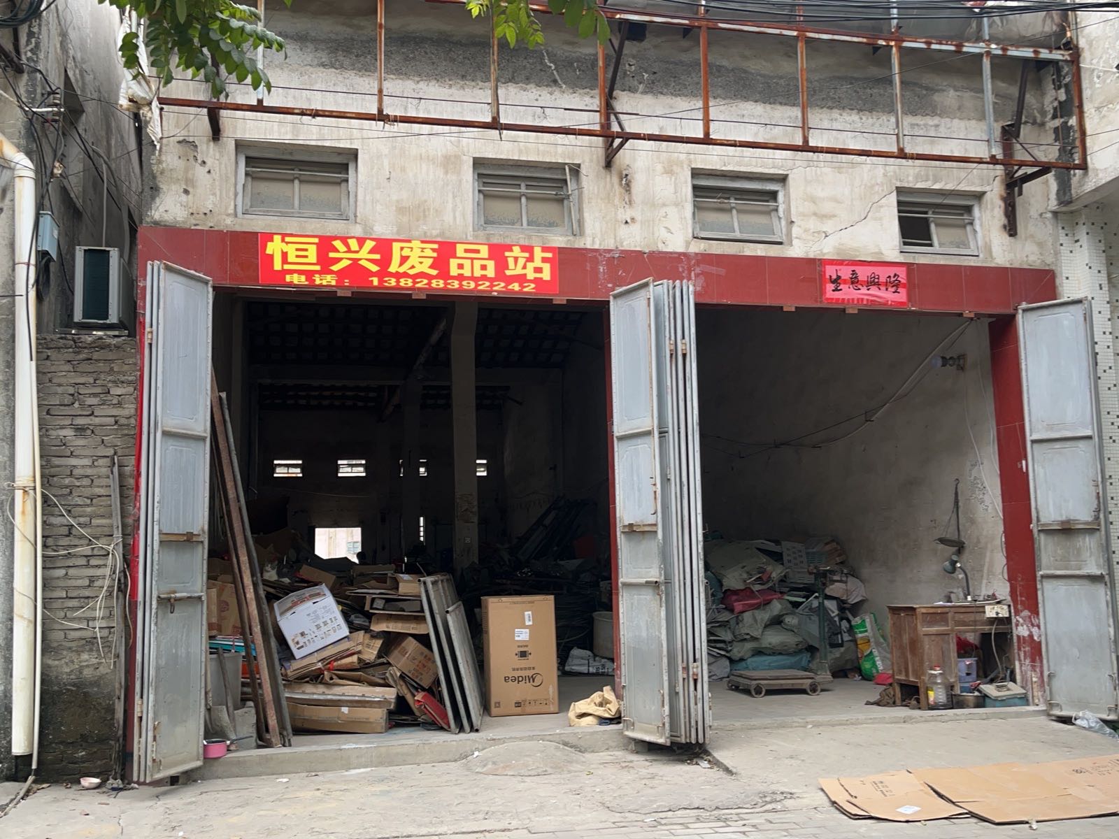 恒兴废品站