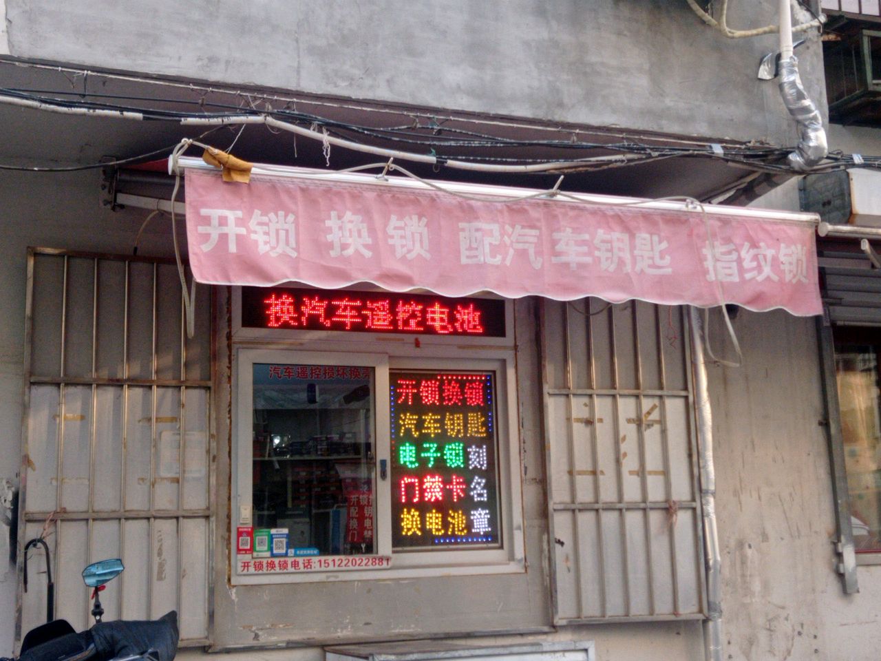 开锁换锁