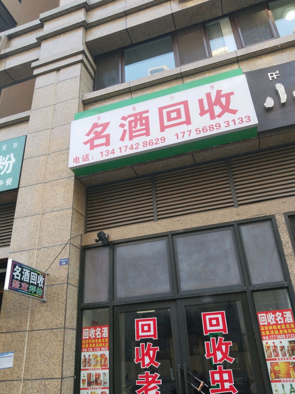 名酒回收
