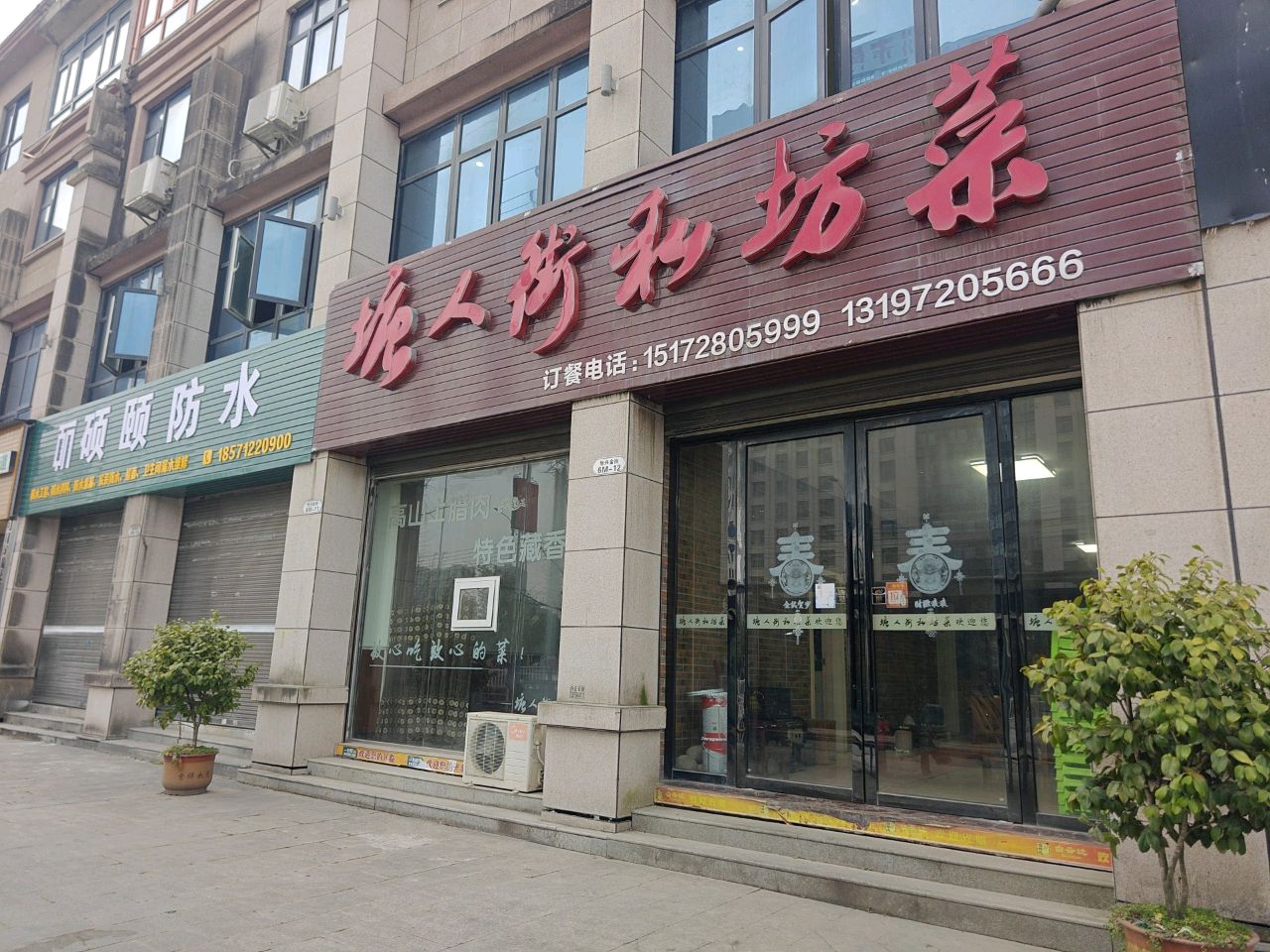 硕颐防水