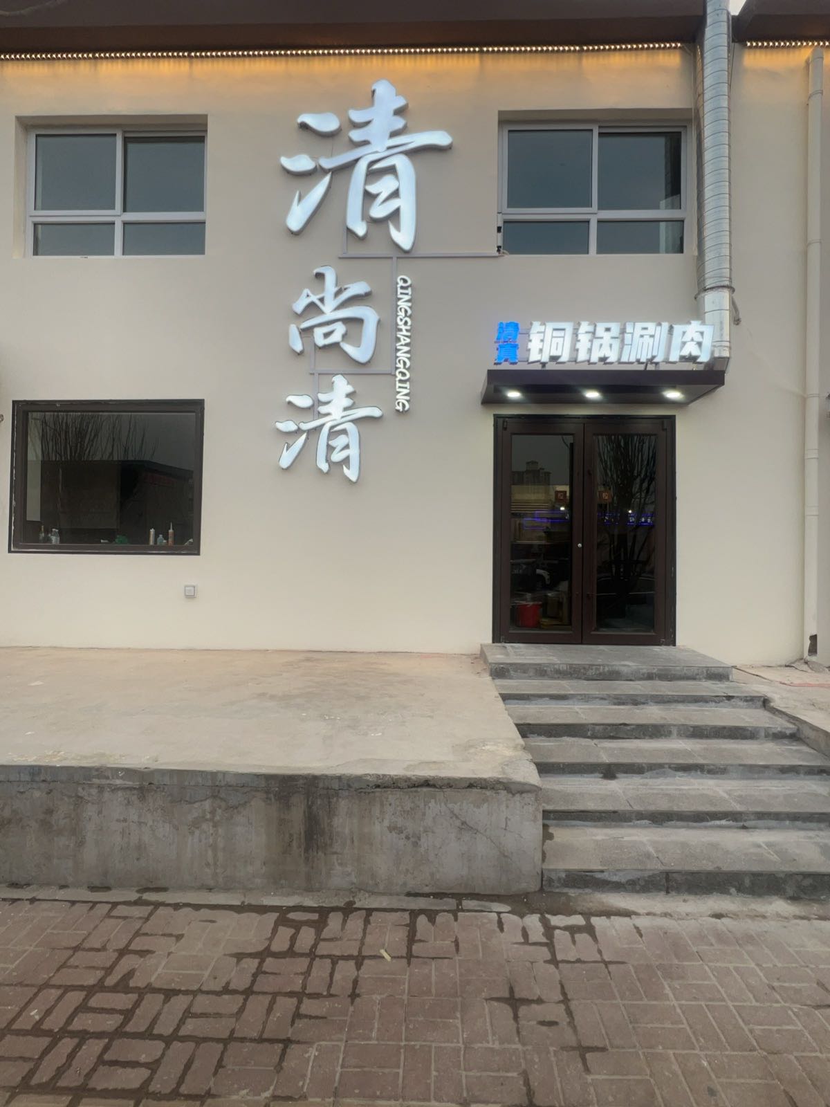 清尚清铜锅涮肉清真