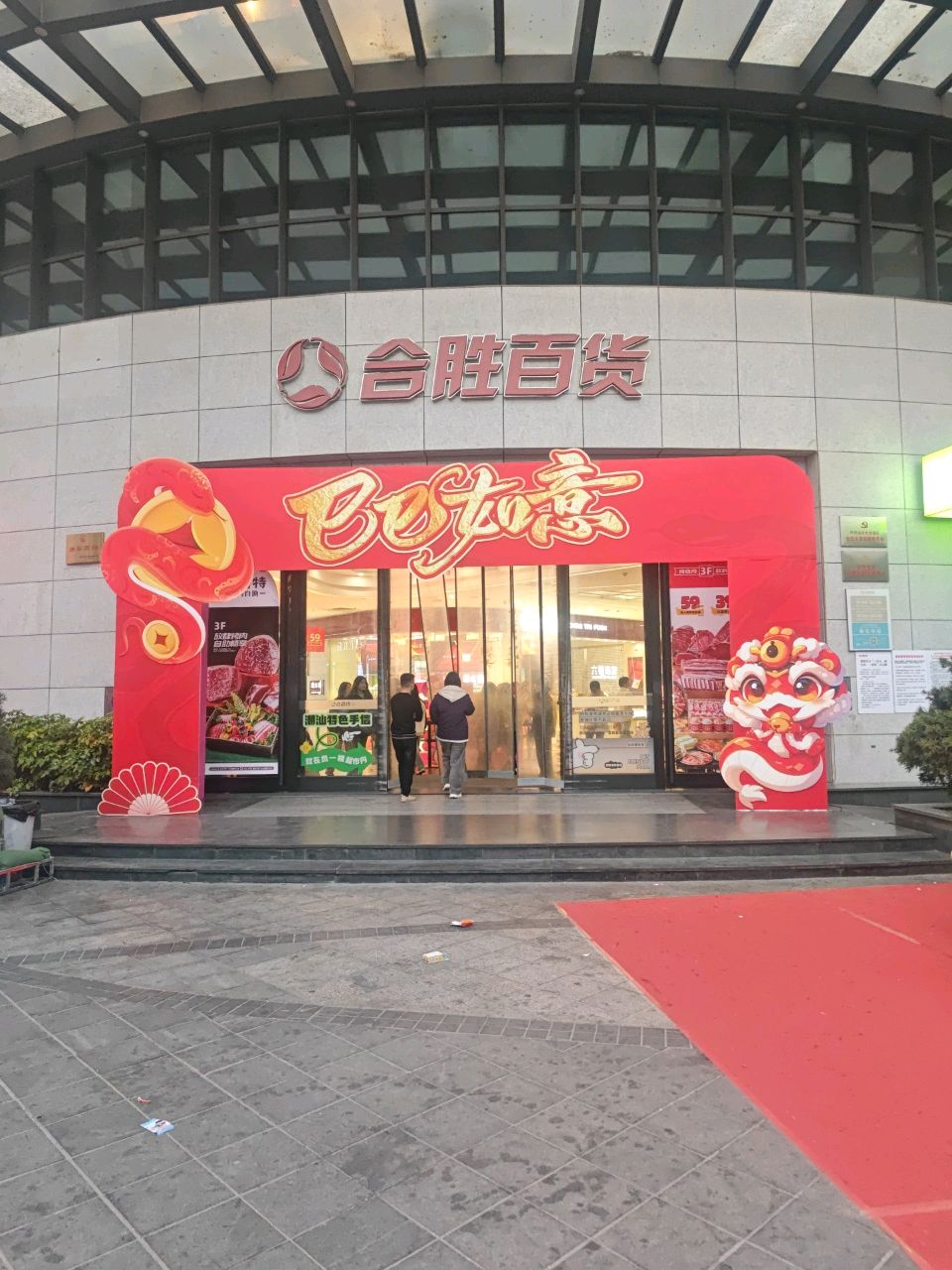 合胜广场