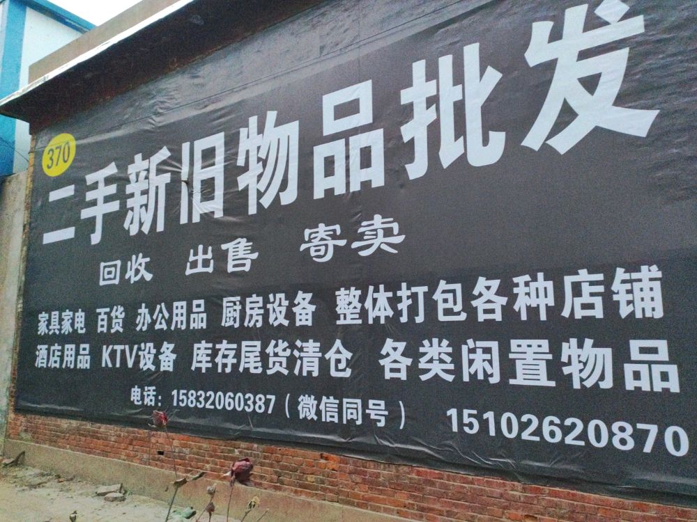 肥乡370新旧货市场