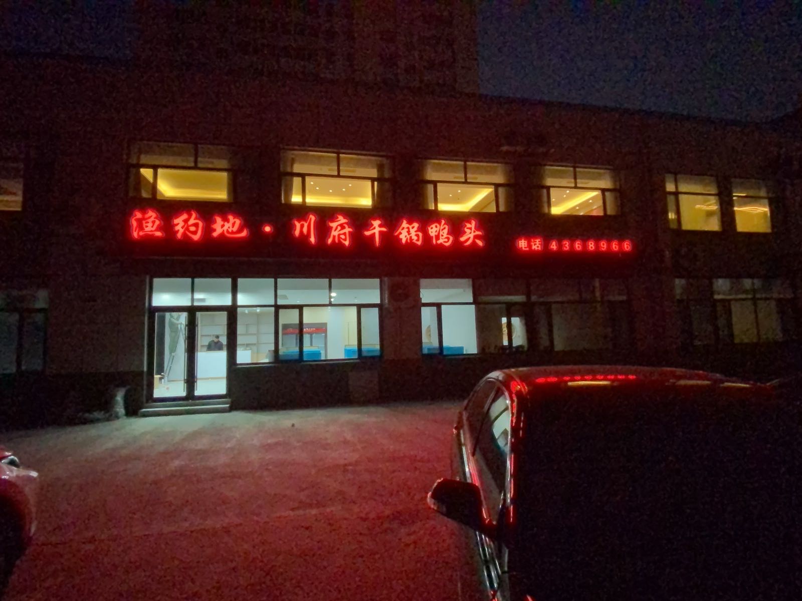 渔约地川府干锅鸭头(山南店)