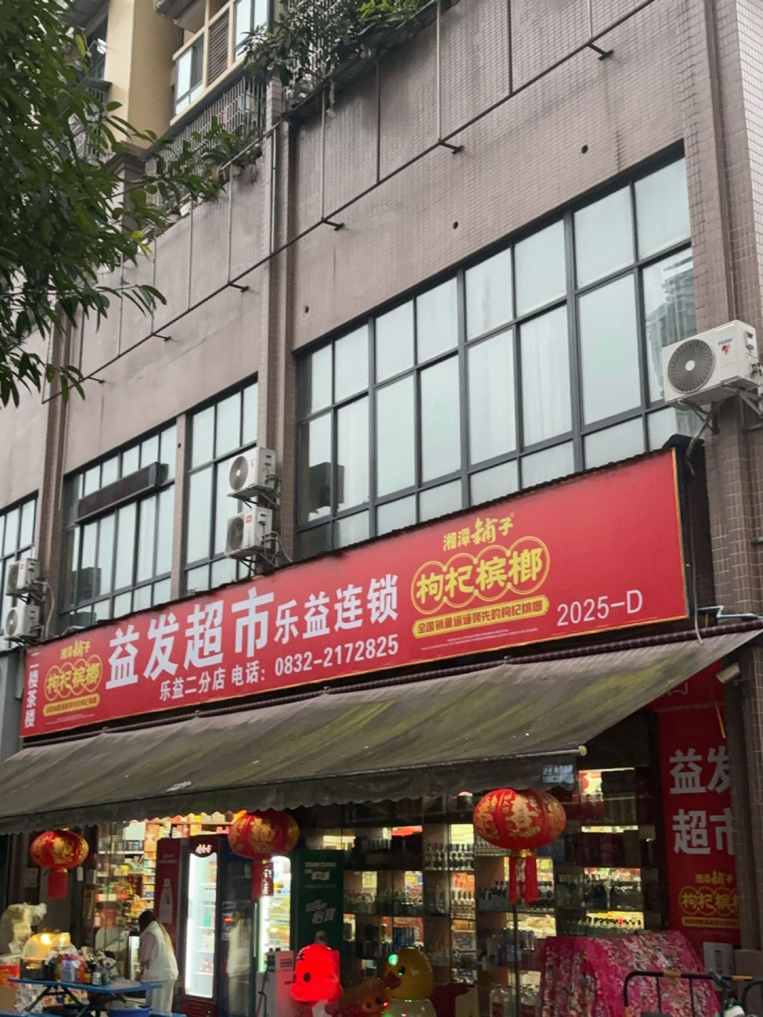 超市乐益连锁