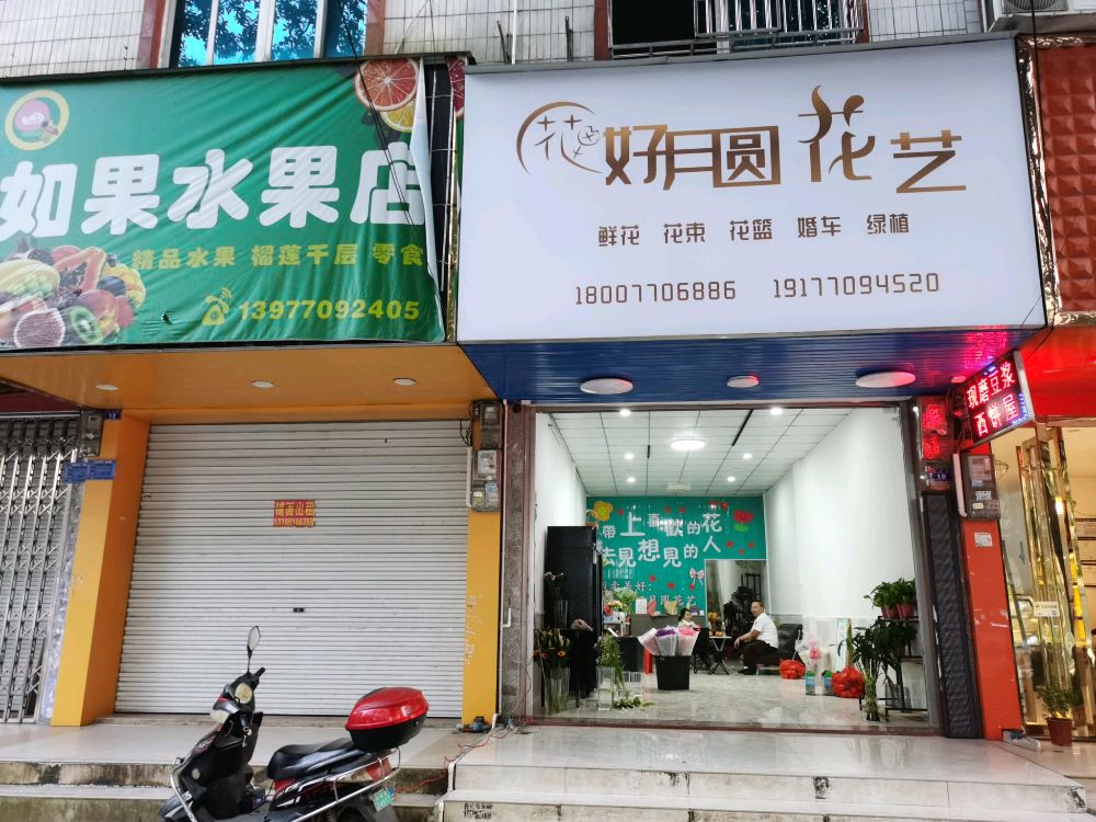 花好月圆鲜花店