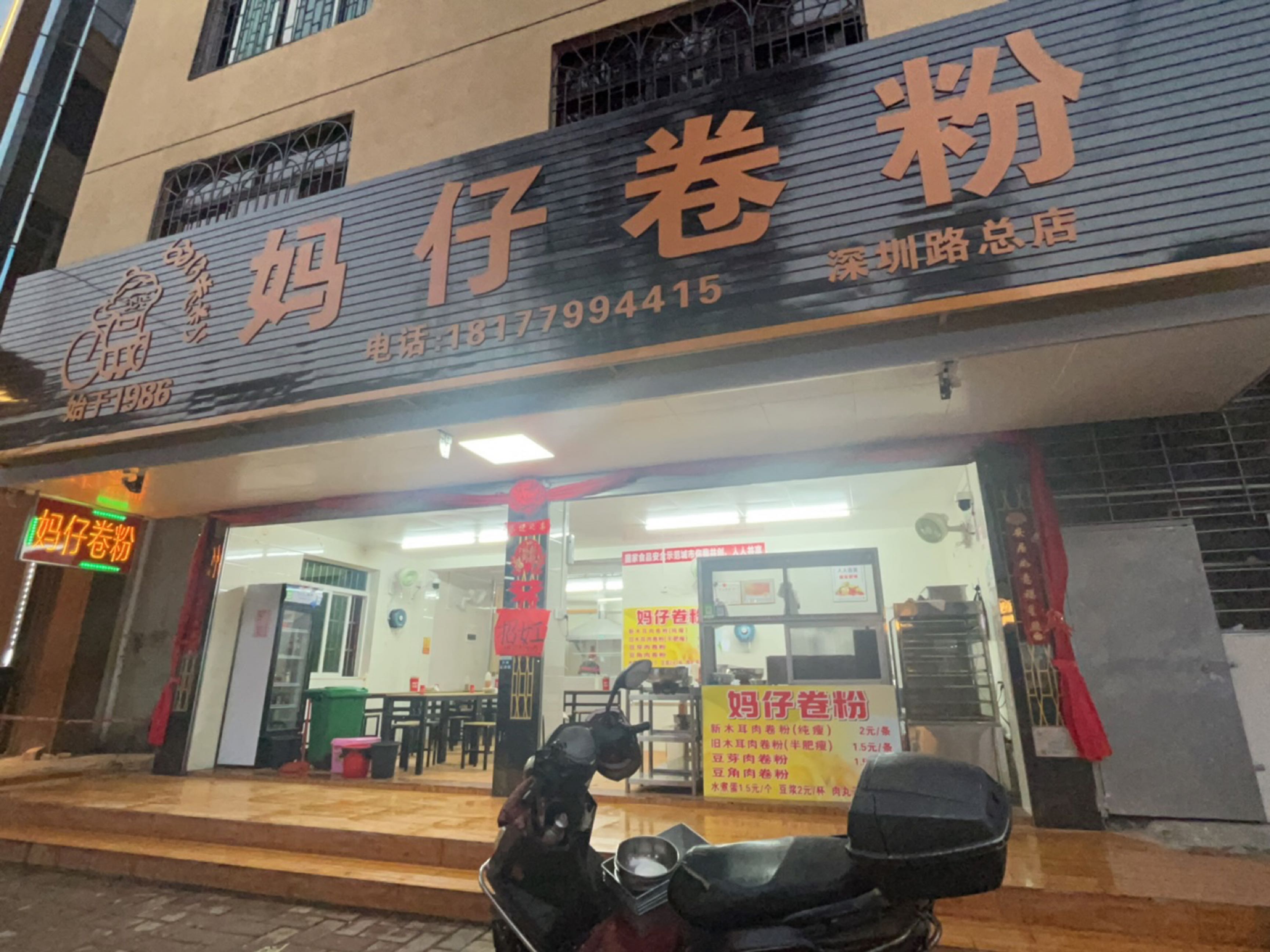 妈仔卷粉(深圳路总店)