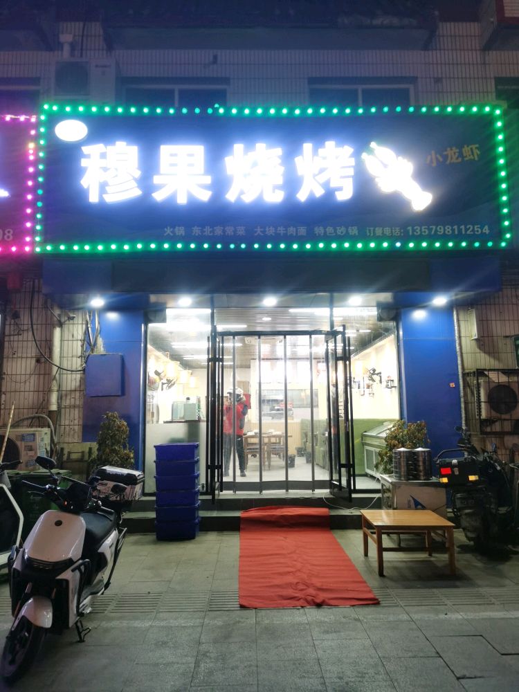 清真穆果·烧烤·龙虾·炒菜