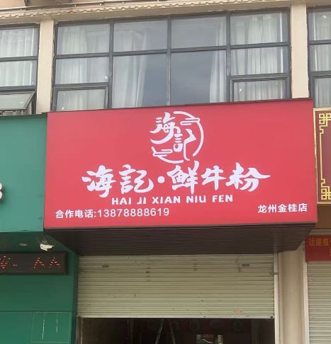 海记鲜牛粉(龙州店)