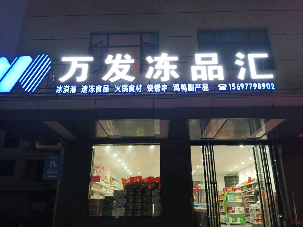 万发冻品汇