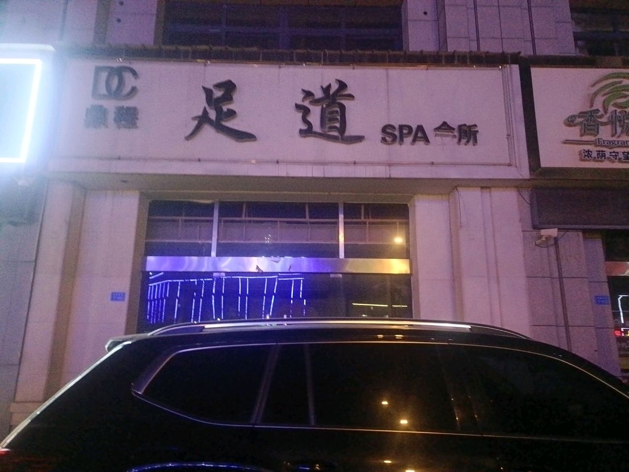鼎程足道SPA会所(香悦四季店)