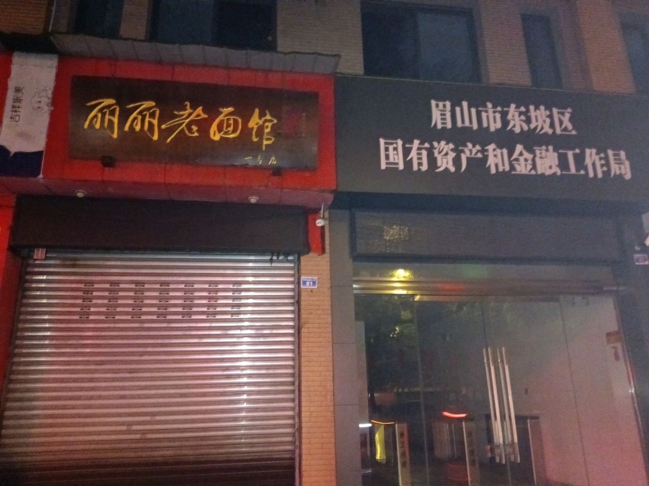 眉山市东坡区国有资产和金融工作局