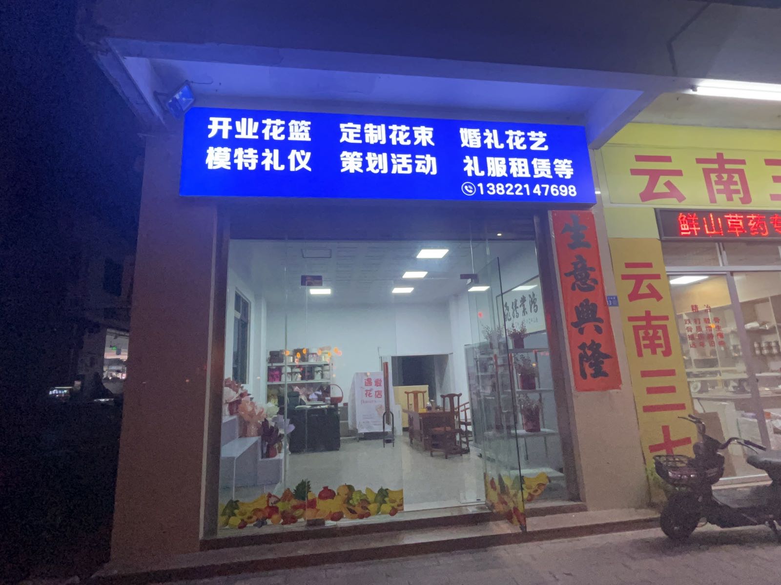 遇爱花店