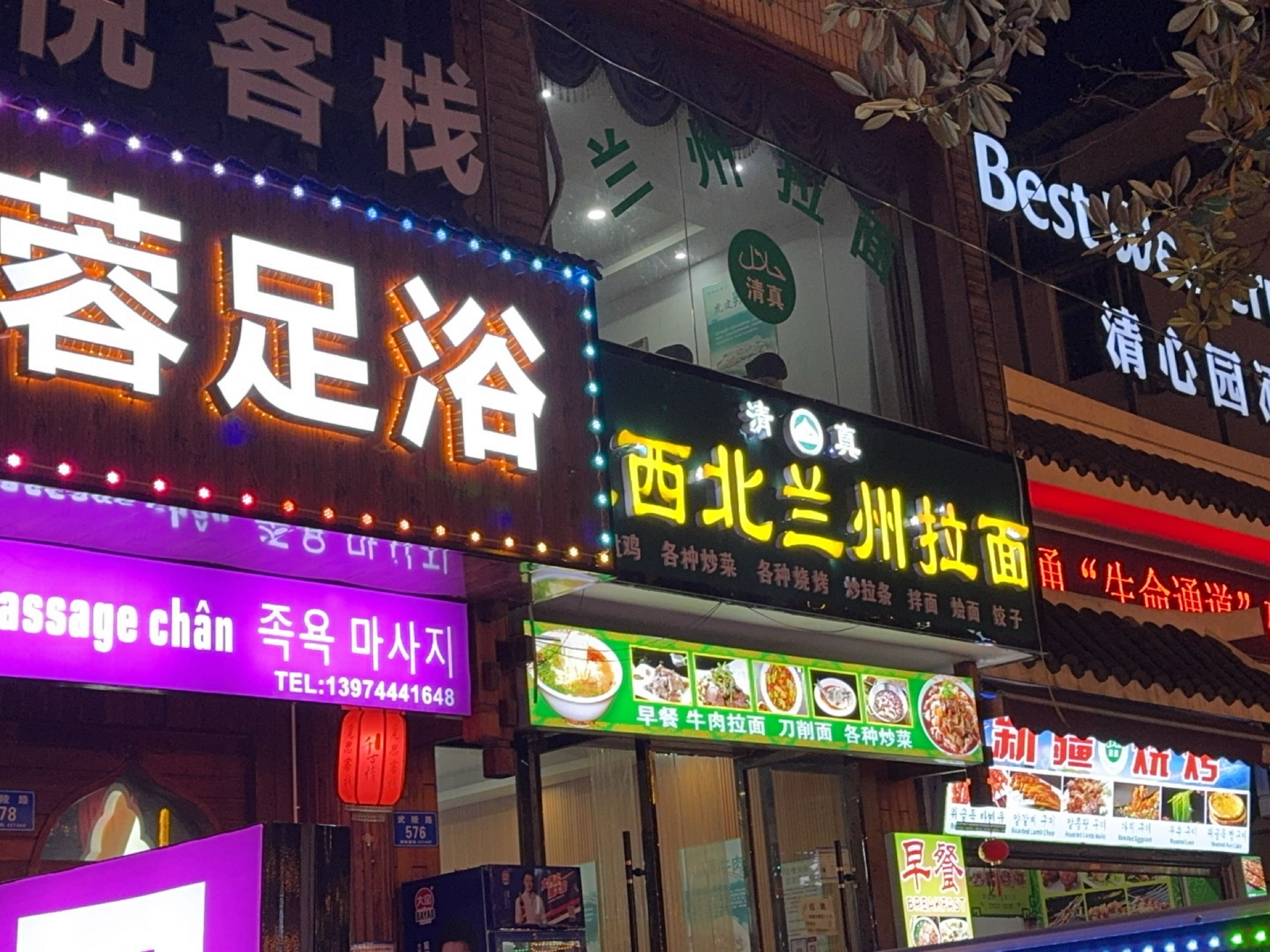 清真·大西北兰州拉面餐厅(武陵路店)