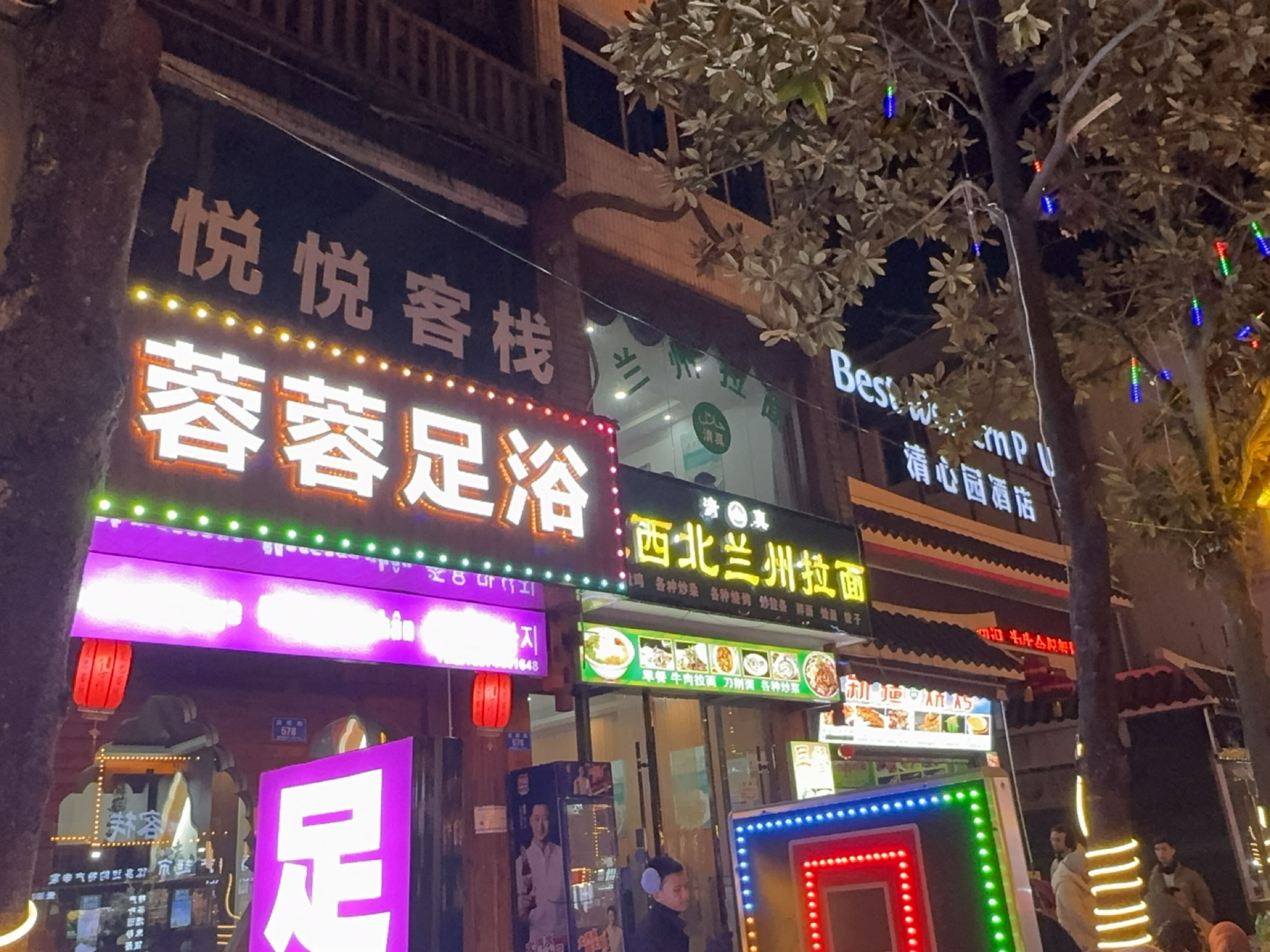 蓉蓉足浴