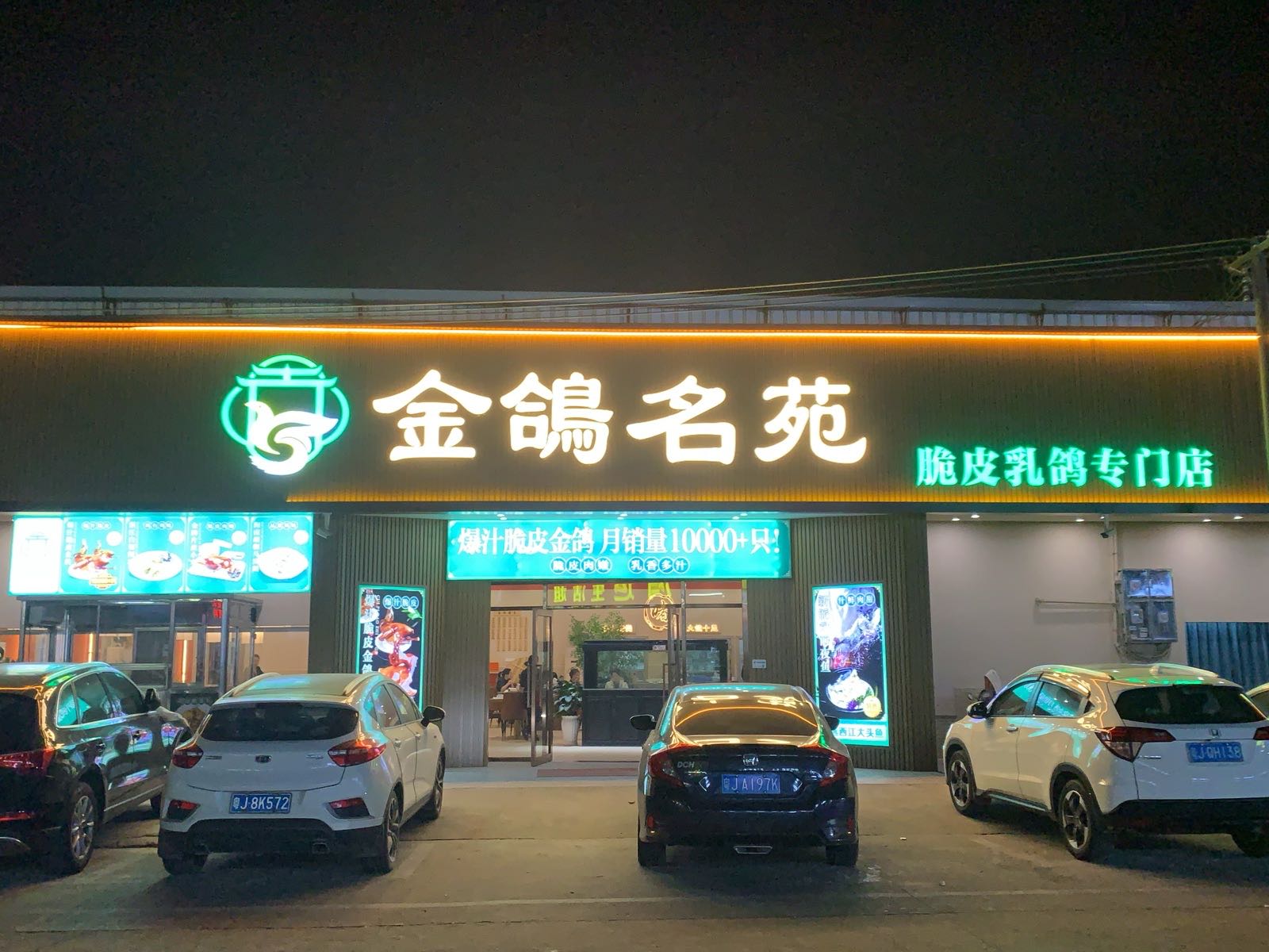 金鸽名苑(开平店)