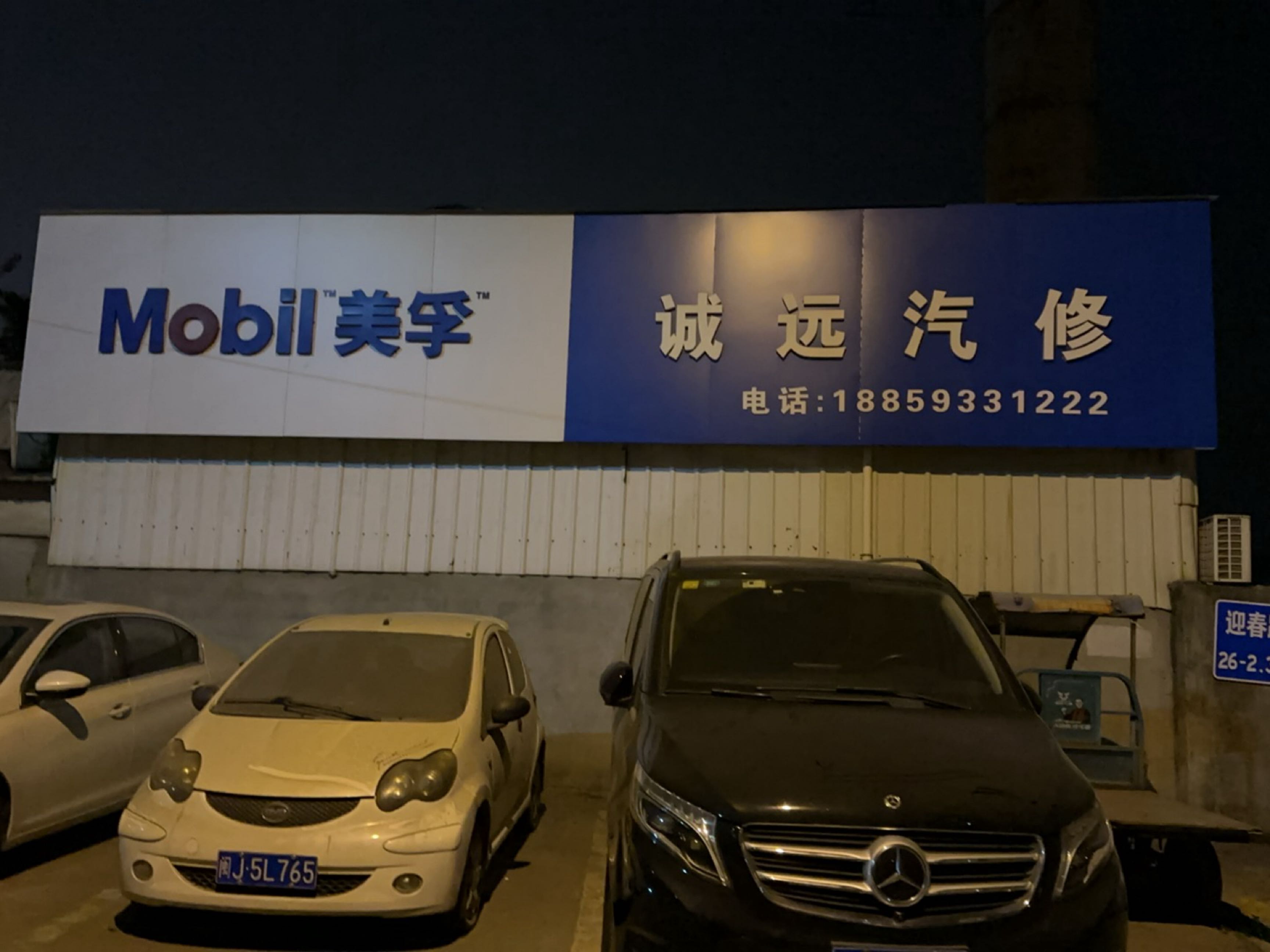 诚远汽修
