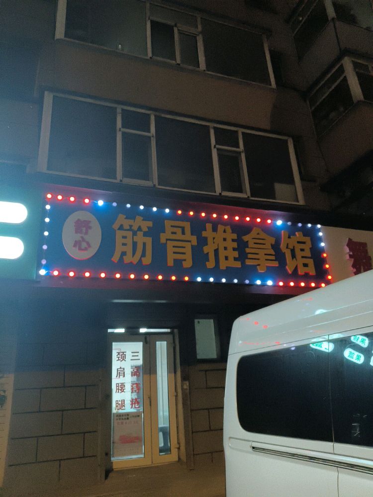 舒心筋骨推拿馆