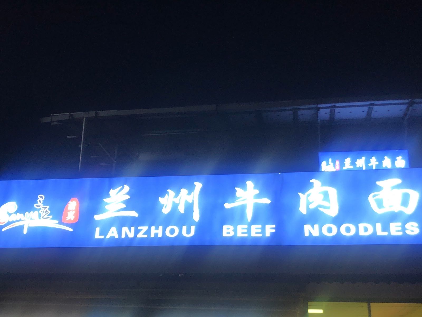 清真兰州牛肉面