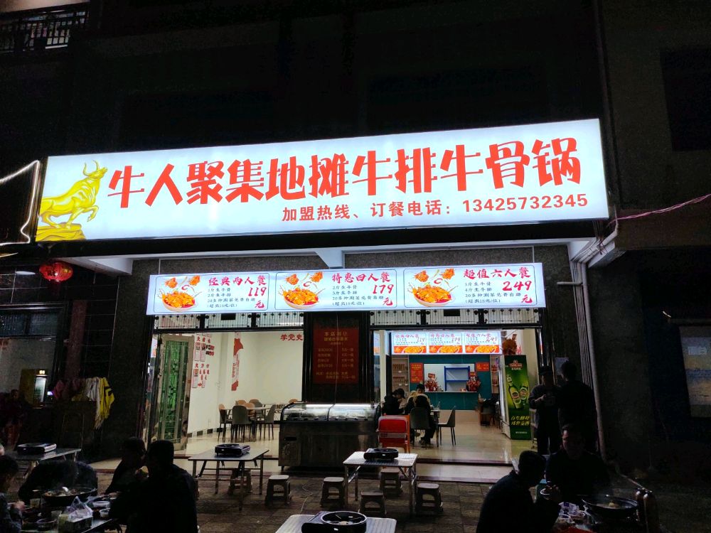 牛人聚地摊牛排牛骨锅