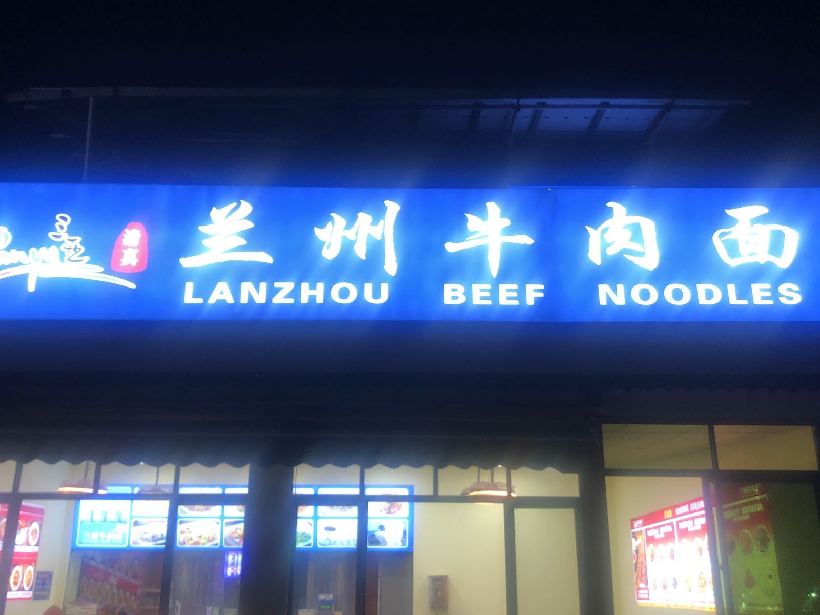 清真兰州牛肉面