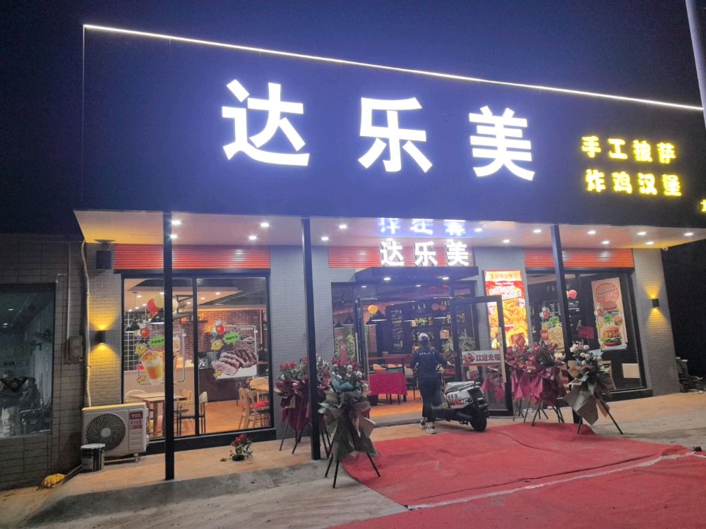达乐美(湛江市龙头店)