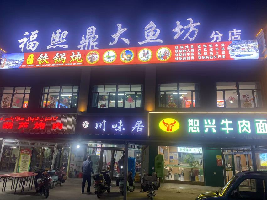 福熙鼎大鱼坊(分店)