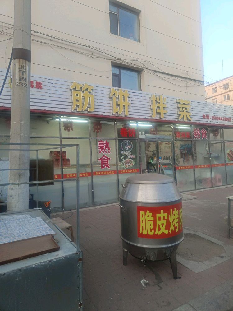 筋饼拌菜