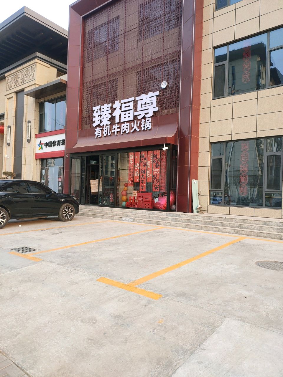 臻福尊有机牛肉火锅