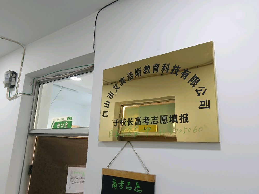 白山市艾宾浩斯教育科技有限公司(志愿填报)