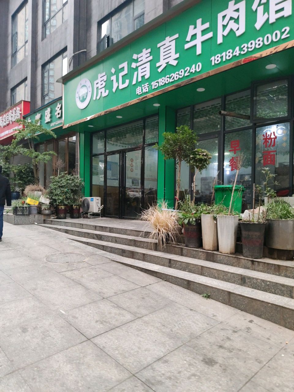 虎记清真牛肉馆