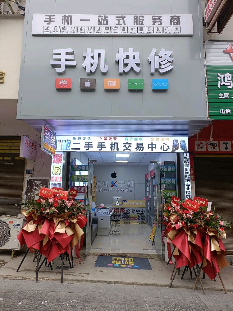 手机快修店