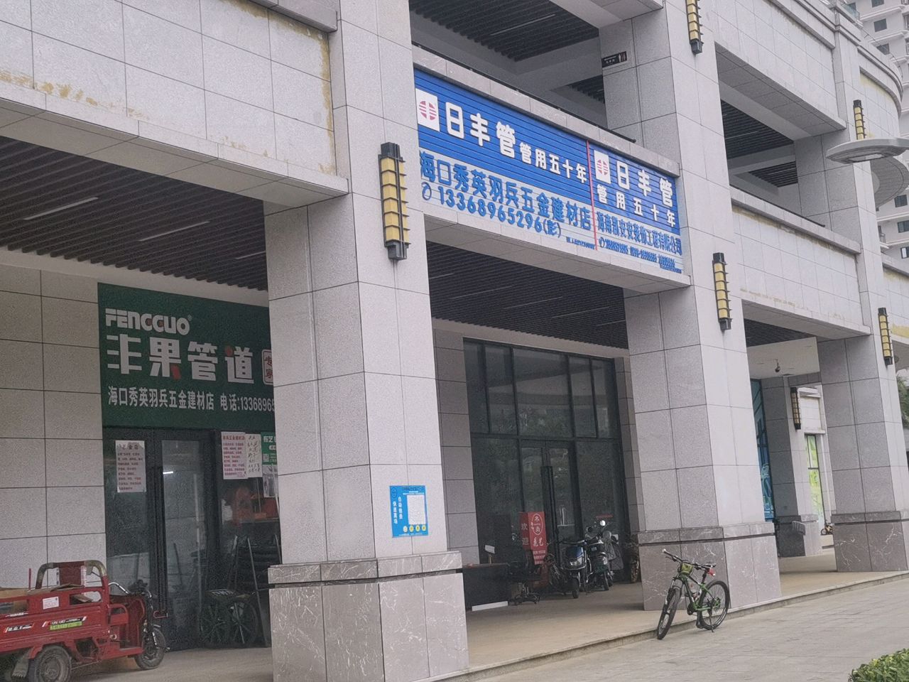 海口秀英羽兵五金建材店