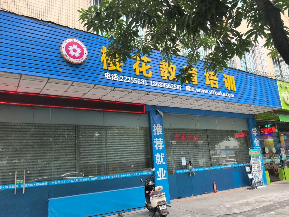 樱花教育培训(小榄校区)