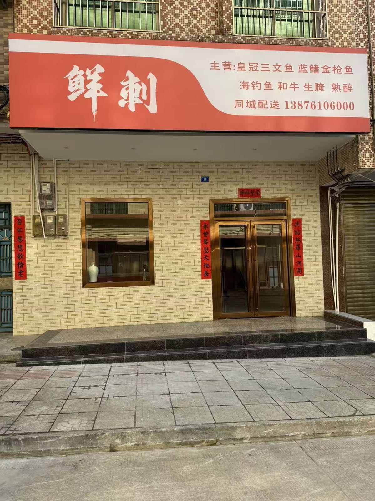 鲜刺