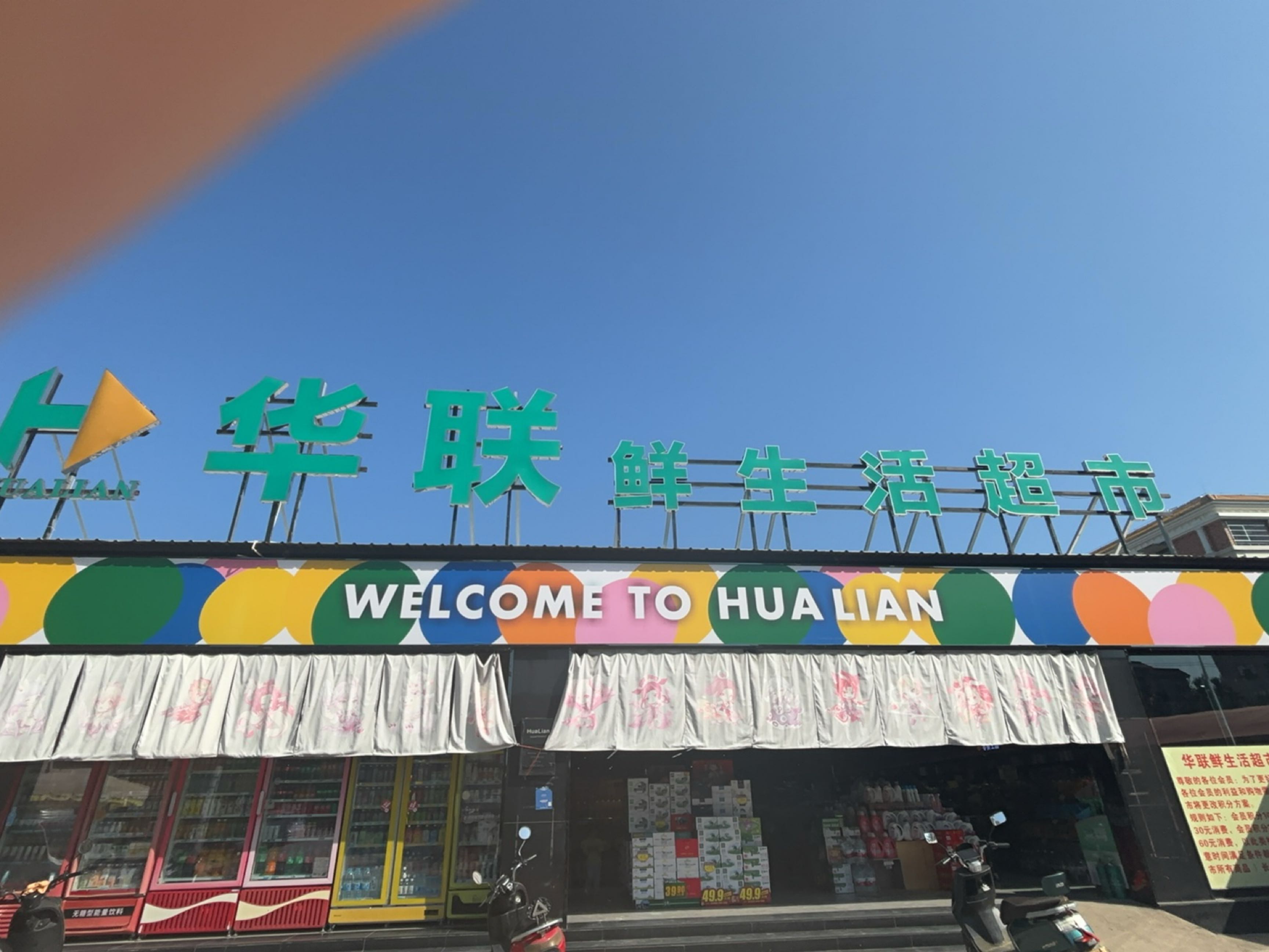 华联超市(恒和假日酒店店)