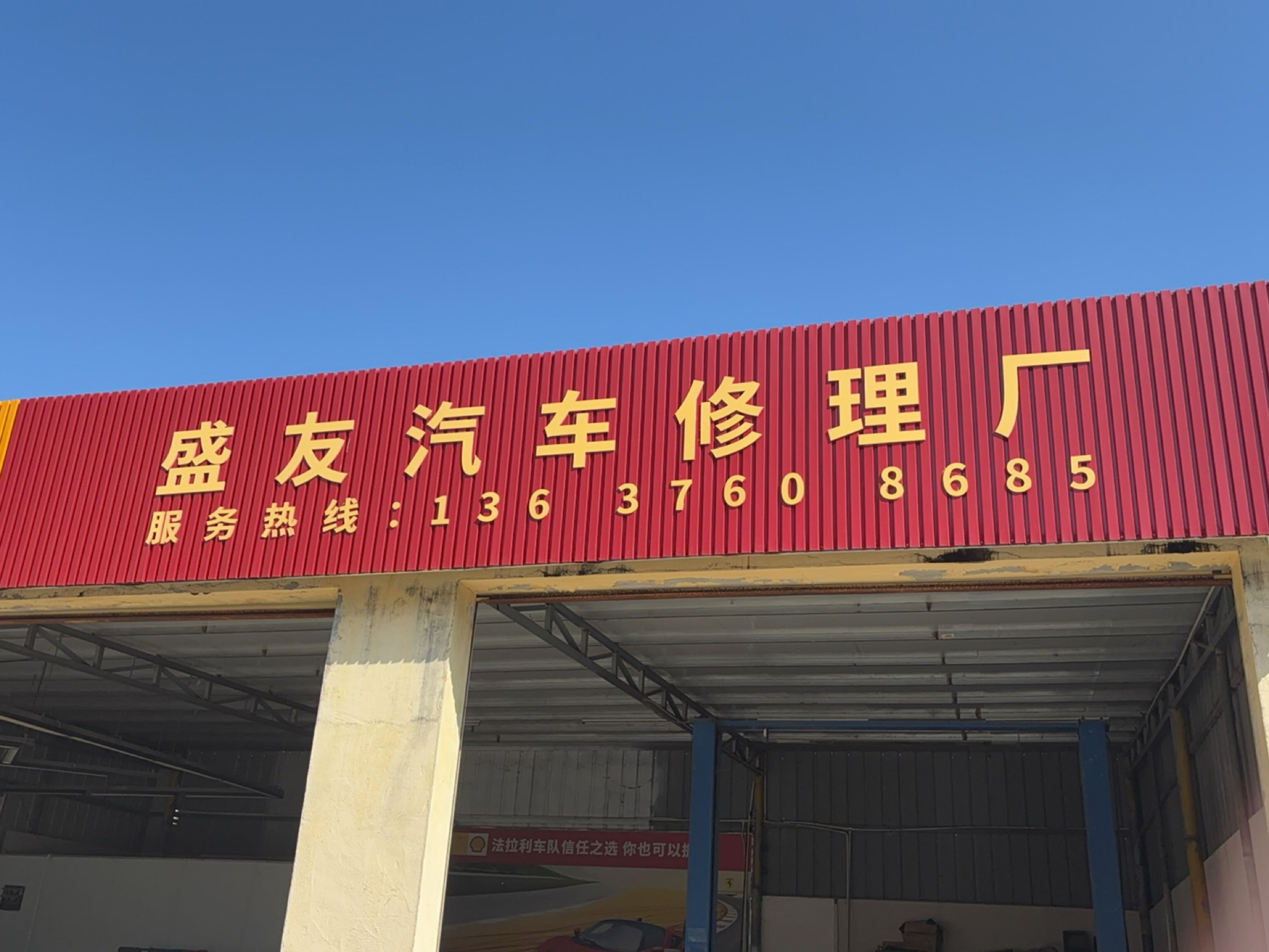 盛友汽车修理厂