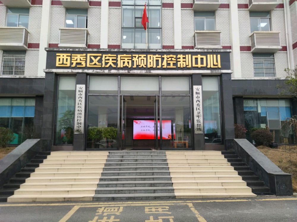 西秀区疾控中心艾滋病自愿咨询检测门诊
