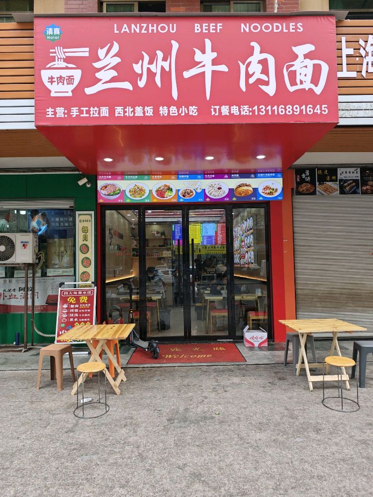 清真兰州牛肉面(金麟花园店)