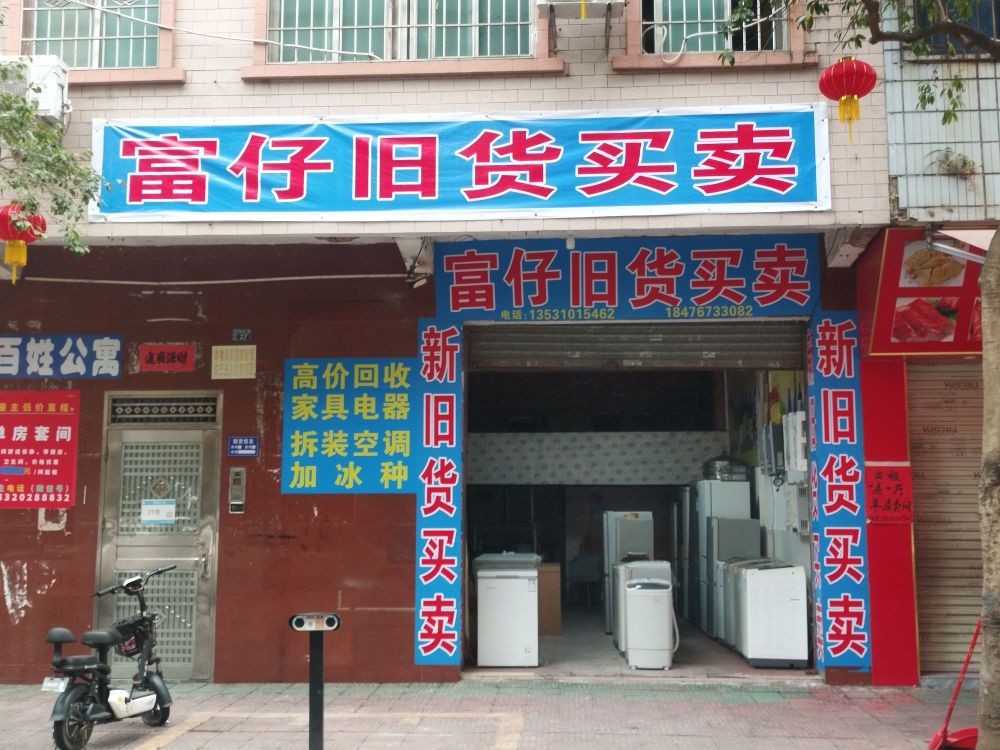 富仔旧货买卖
