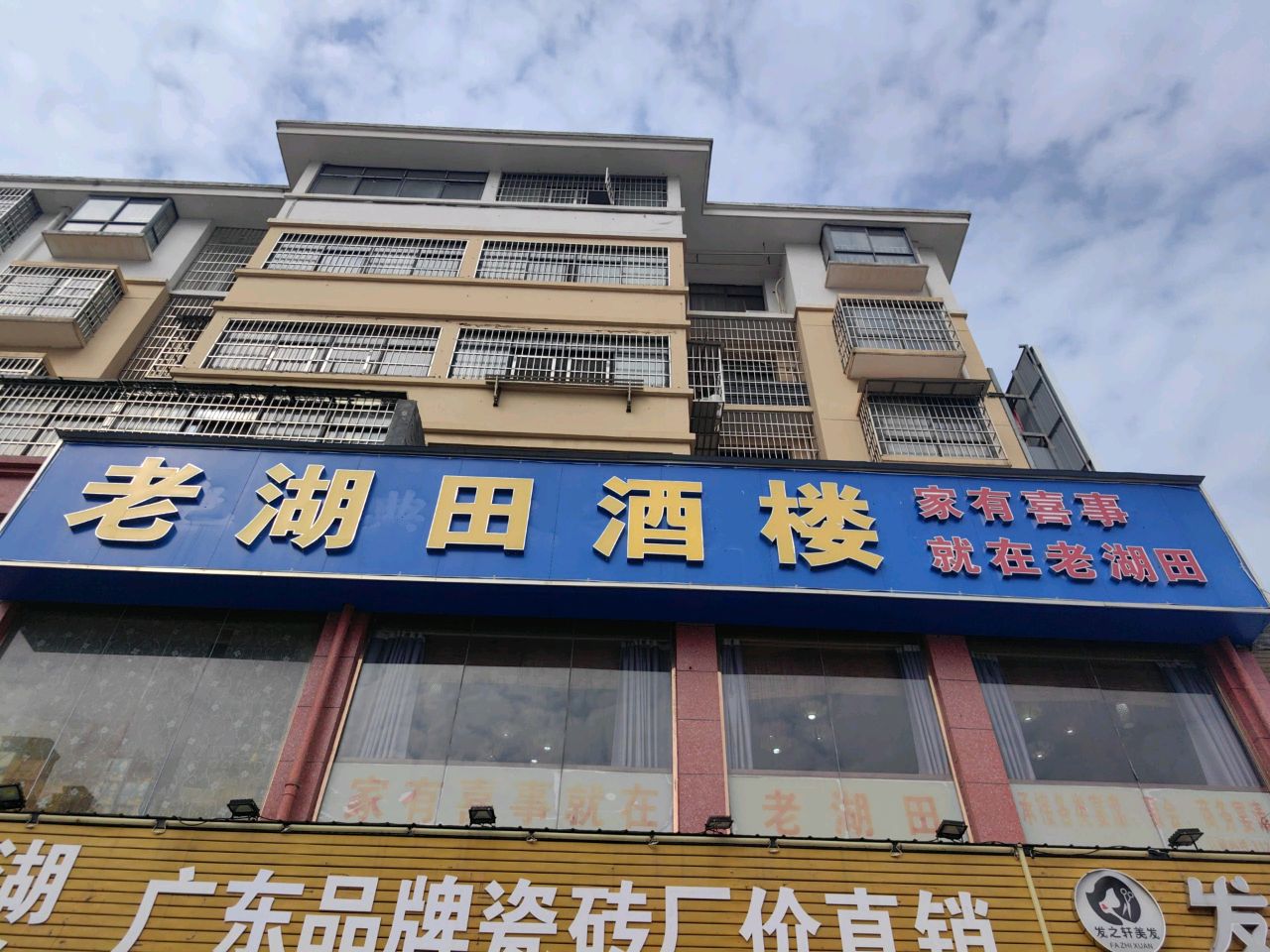 老湖田酒楼