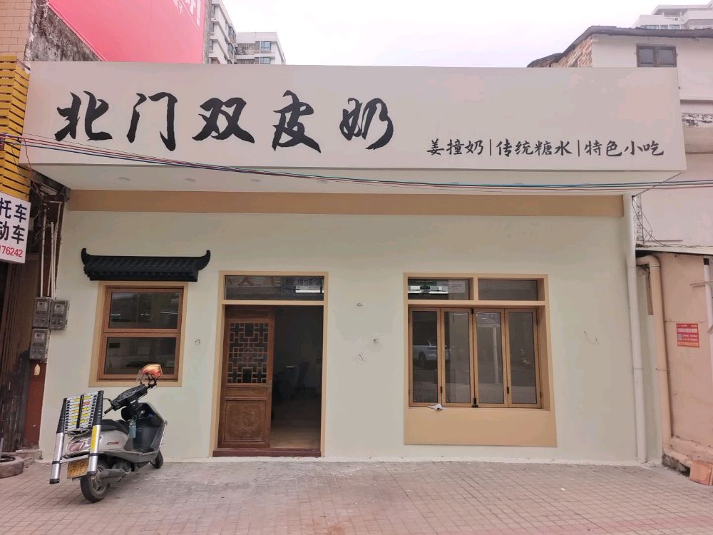 北门双皮奶